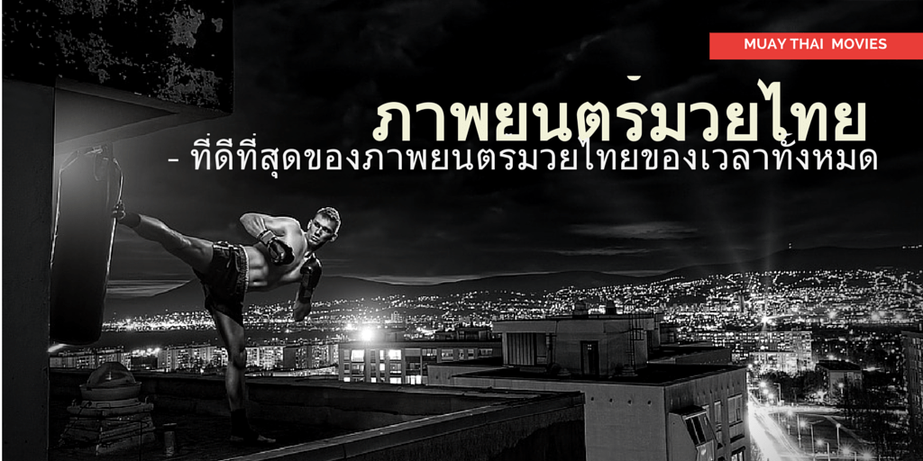 Muay Thai Movies - ภาพยนตร์มวยไทย